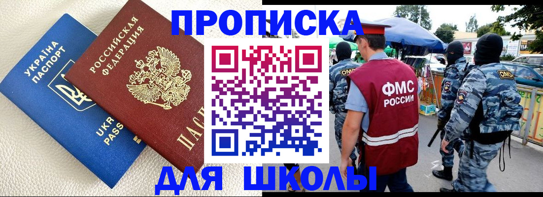 прописка для школы в Керчи